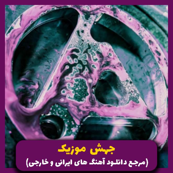 دانلود آهنگ کاش از آسمون آبی بیاد صدایی منو نجاتم بده
